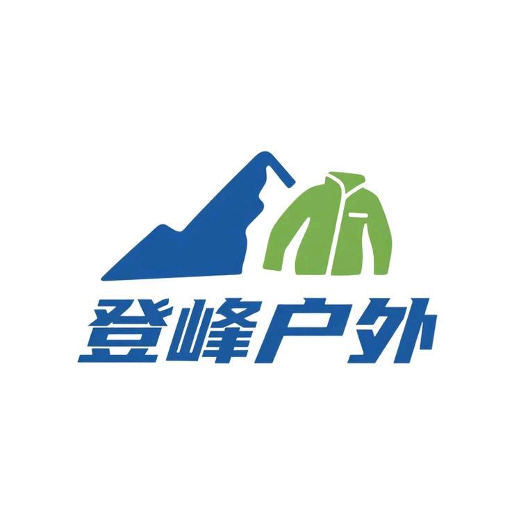 登峰户外服饰