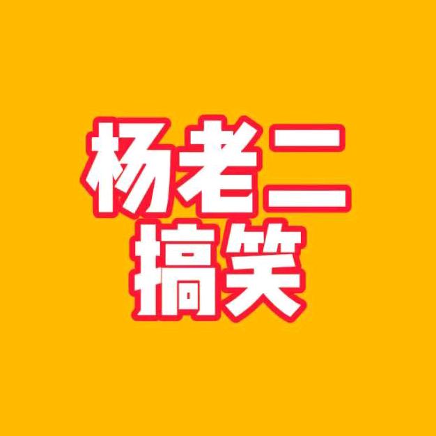 杨老二搞笑配音