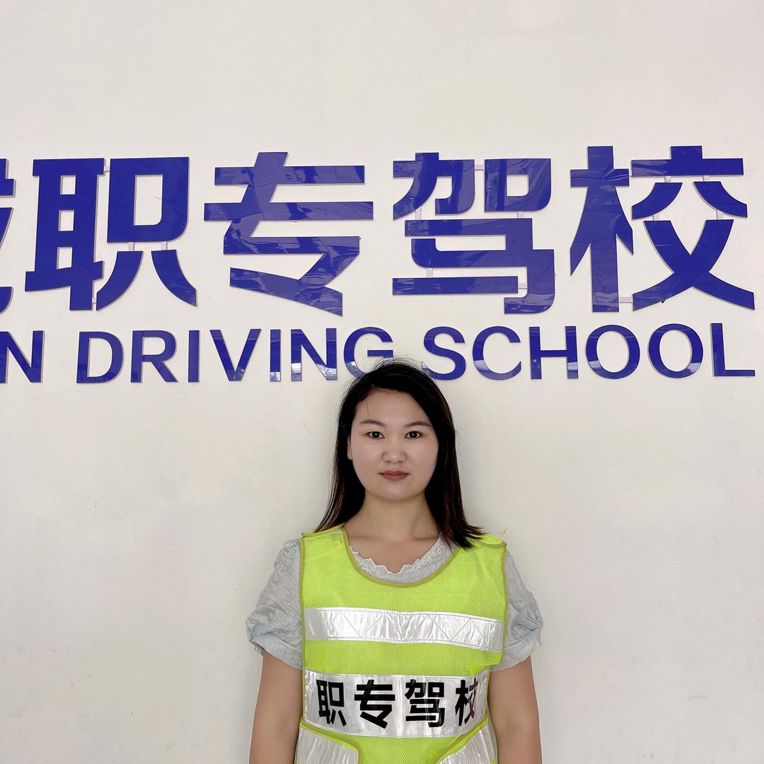 职专驾校王奂奂
