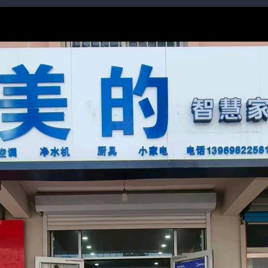 莱西市蓬莱路10-10号)美的智慧家刘姐