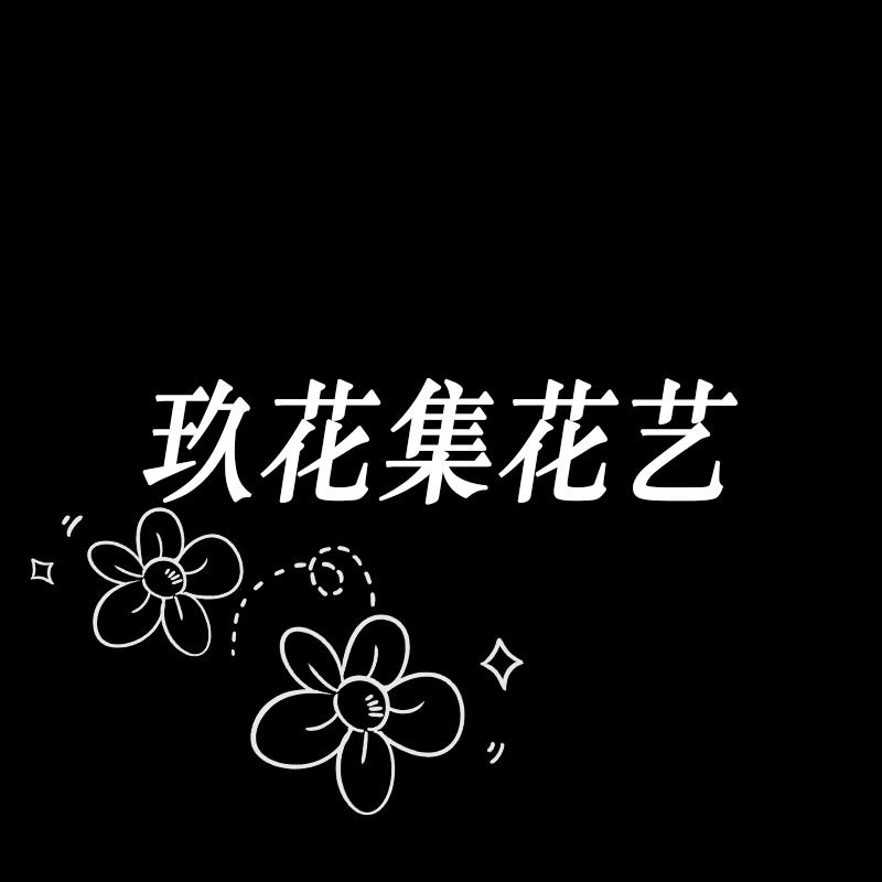 太原玖花集花艺工作室