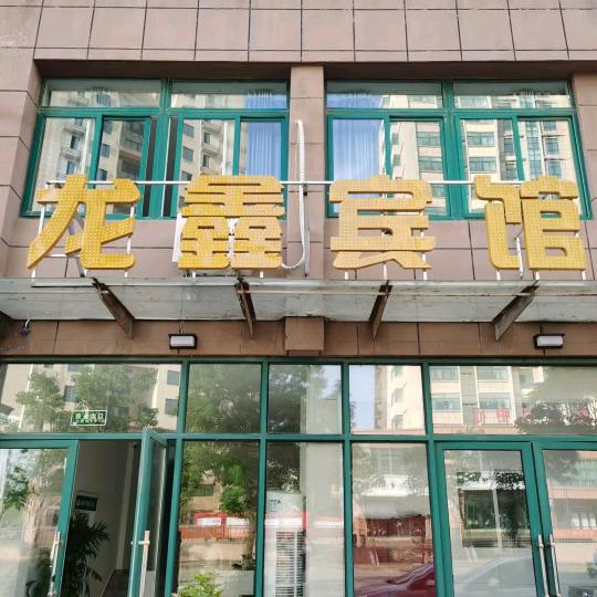 龙鑫宾馆官方号