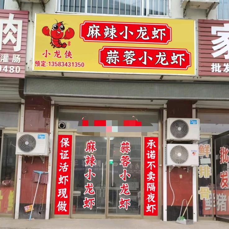 小龙侠龙虾店
