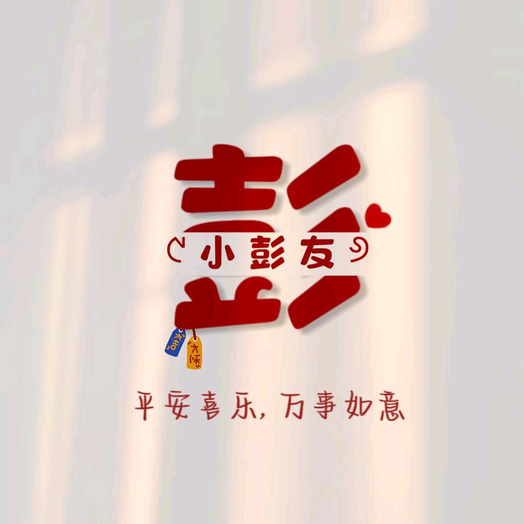 小彭友🥂