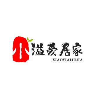 小溢爱居家