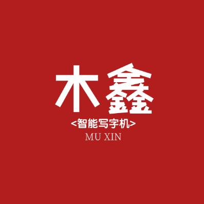 木鑫智能写字机宏涂