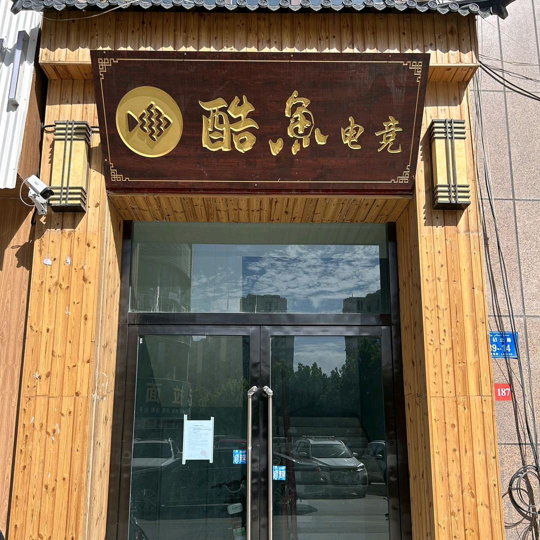 阿克苏酷鱼电竞网咖