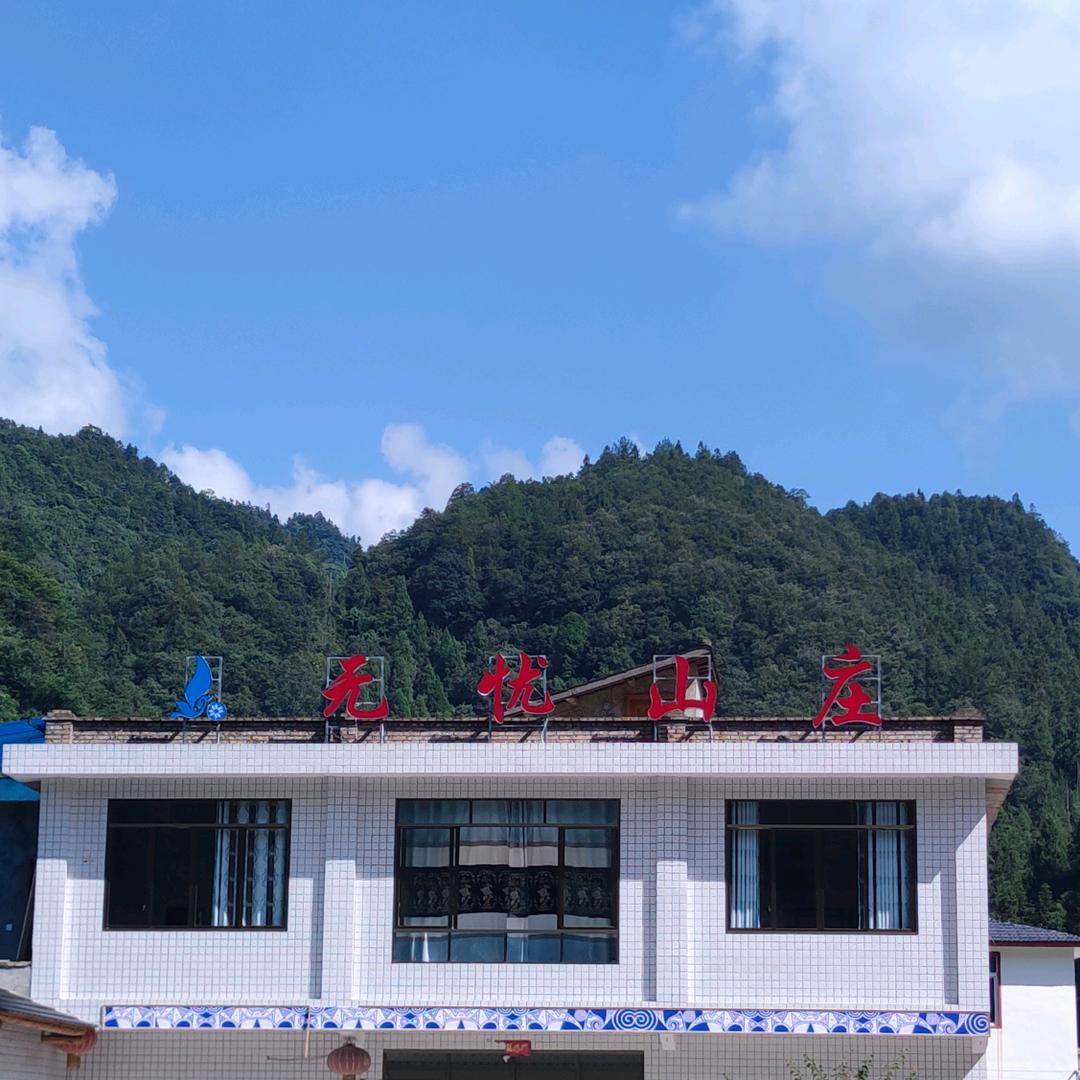 无忧山庄