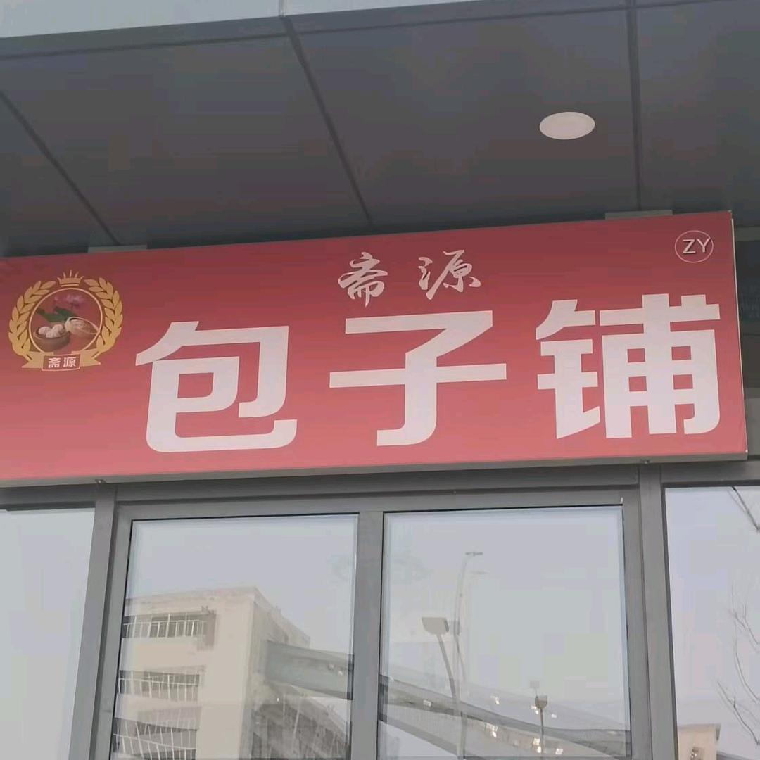 斋源包子铺