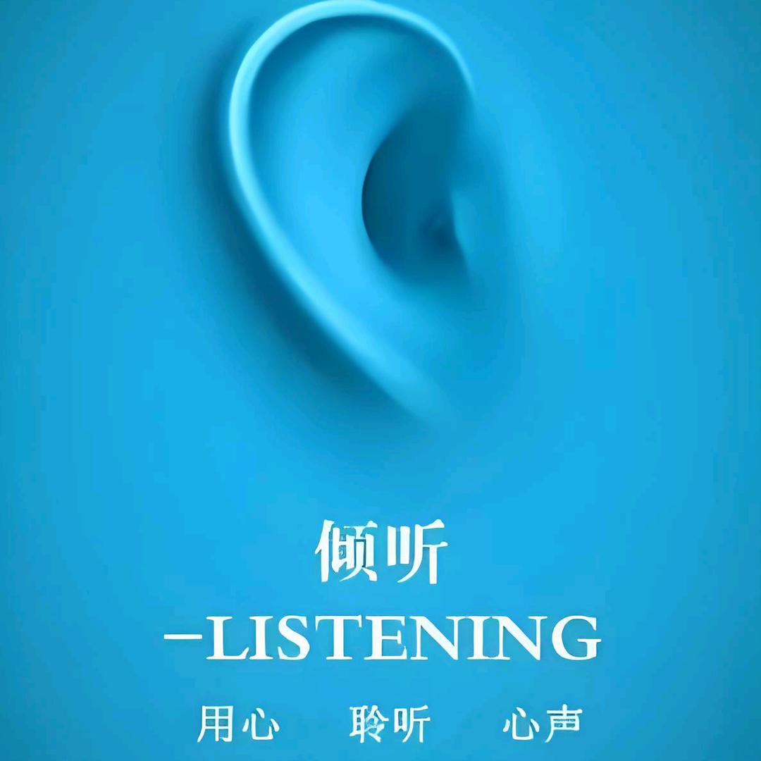 倾听者