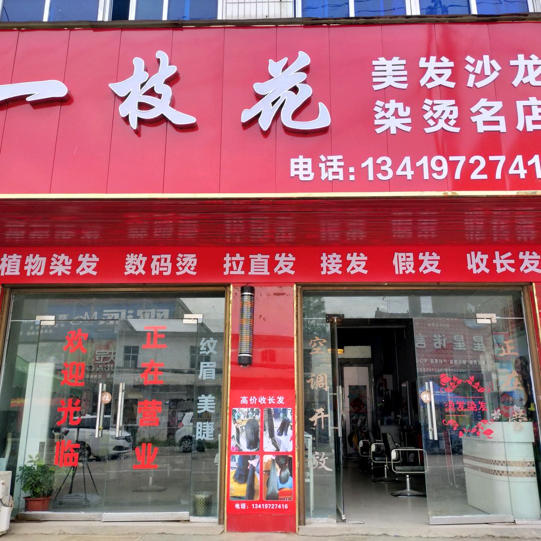 袁寨街一枝花理发店