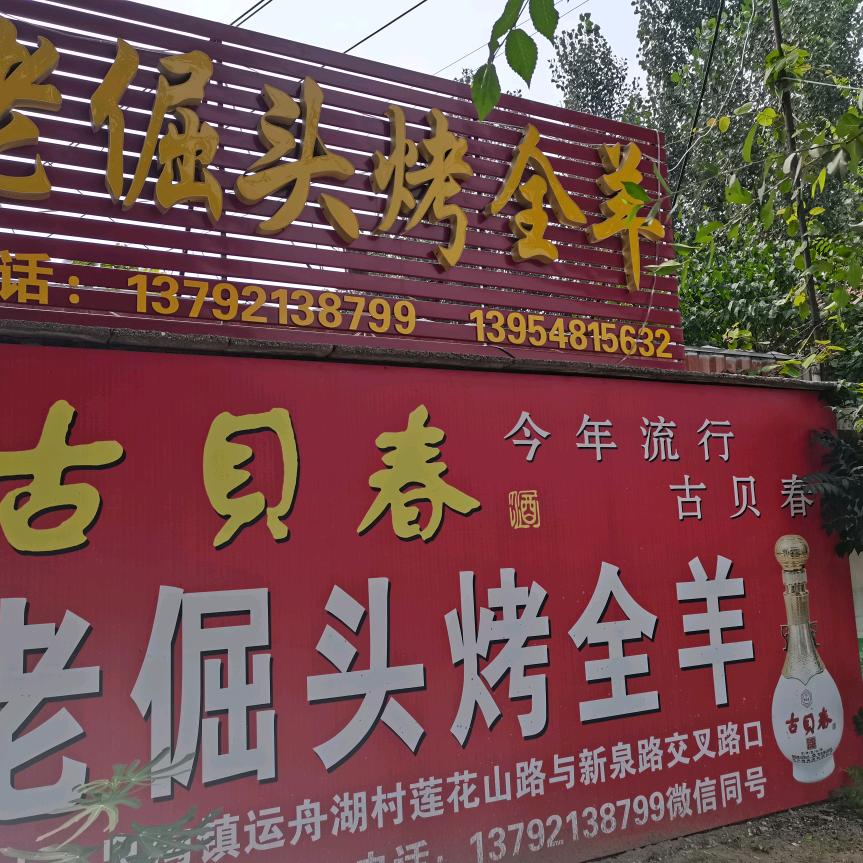 老倔头烤全羊