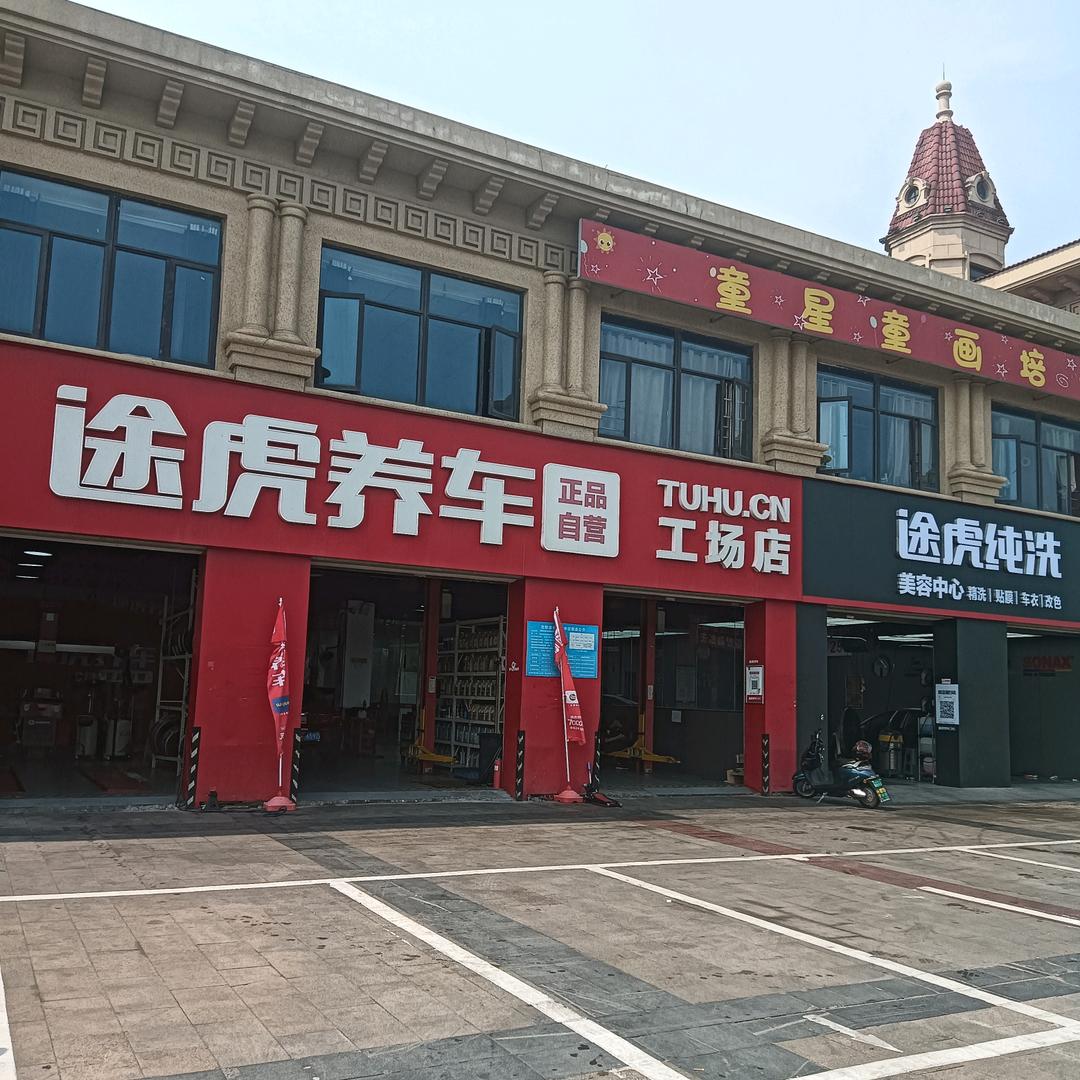 查桥途虎养美容中心