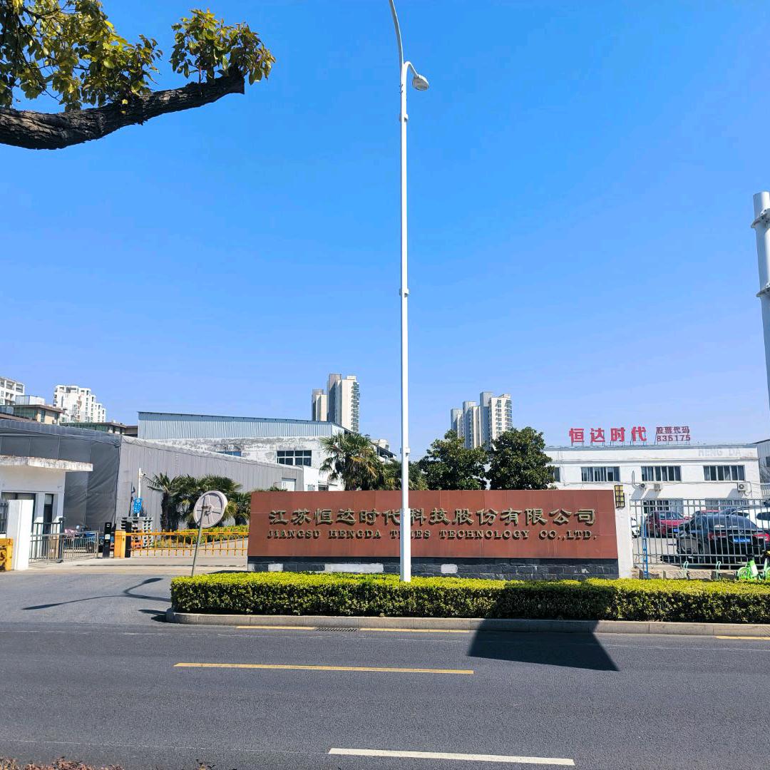江苏恒达时代科技股份有限公司