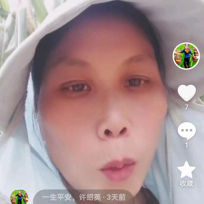 一生平安，许绍英
