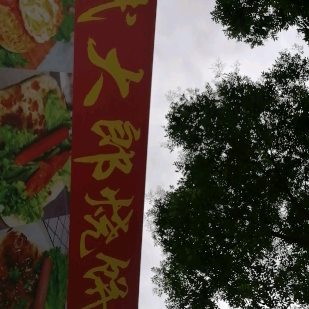 武大郎烧饼
