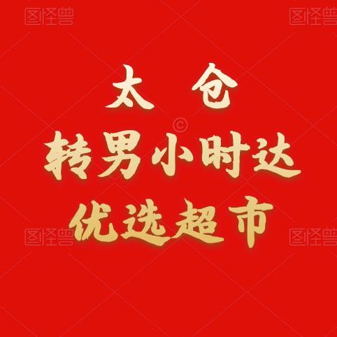 转男小时达优选超市