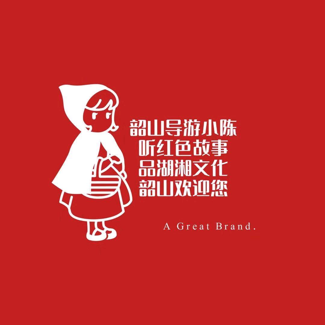 韶山导游小陈