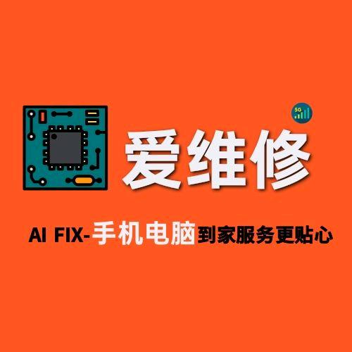 爱维修手机电脑上门维修回收（运营中心）