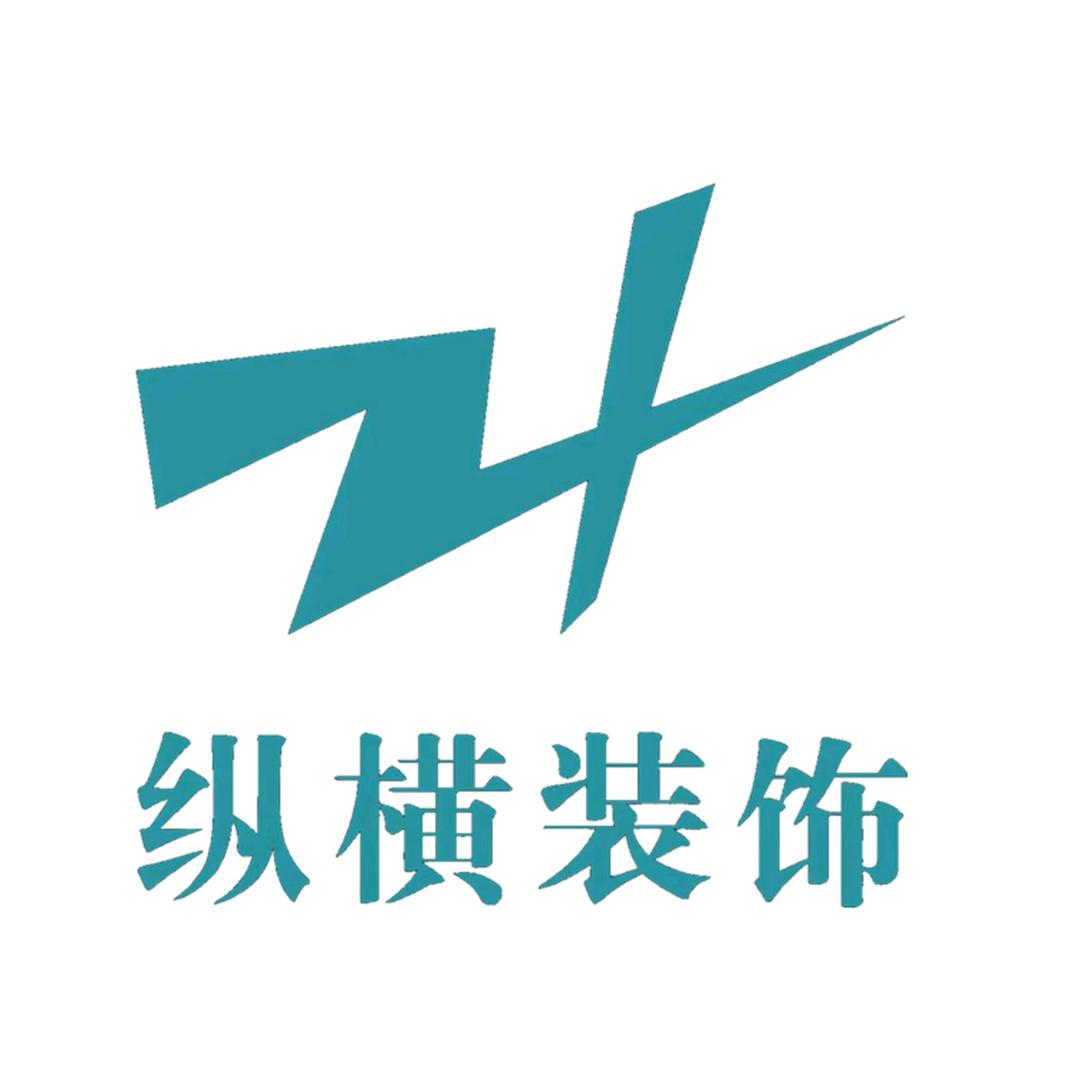 纵横装饰