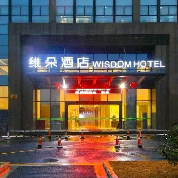 维朵酒店(绍兴东站店)维朵酒店(绍兴东站店)