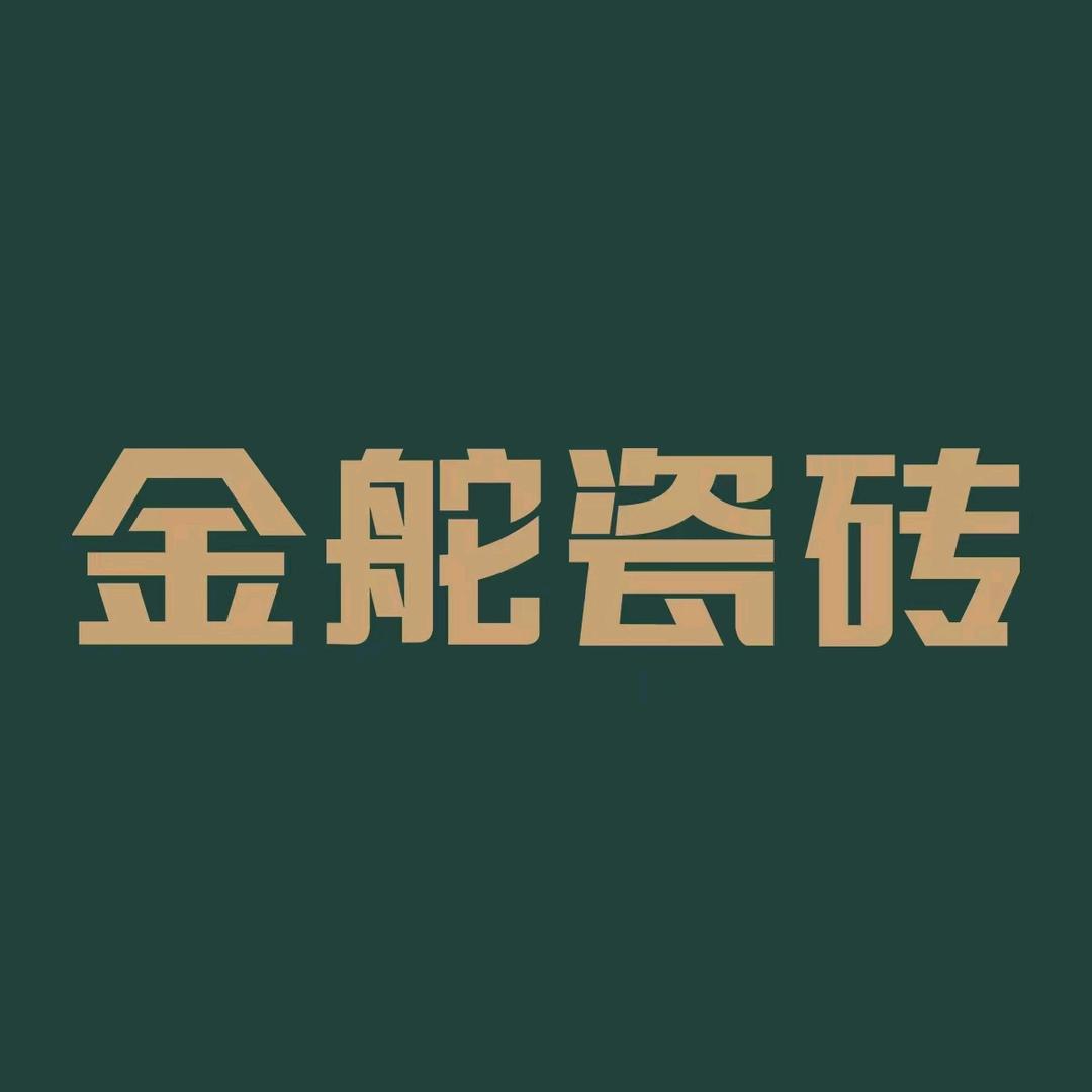 河间华姐金舵瓷砖