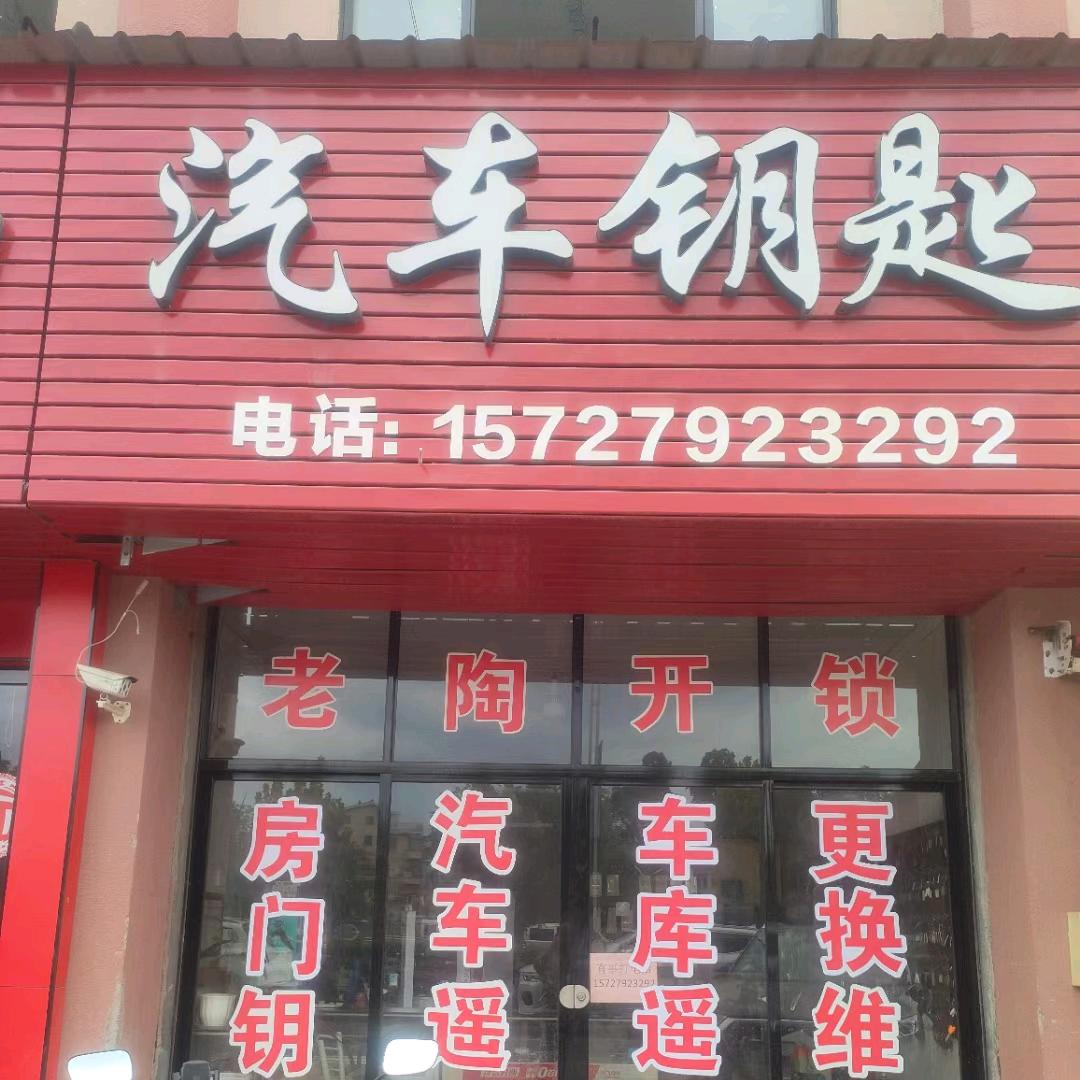 东阳开锁 汽车遥控钥匙