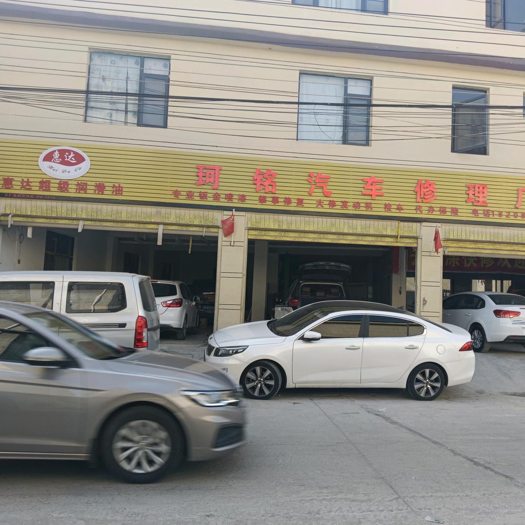 珂铭快修(桃园店)
