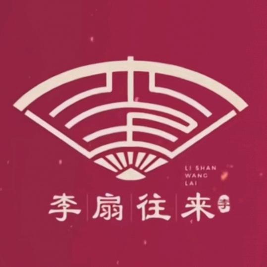 言之有李🐉
