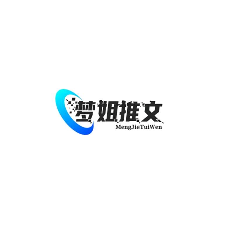 梦姐推文