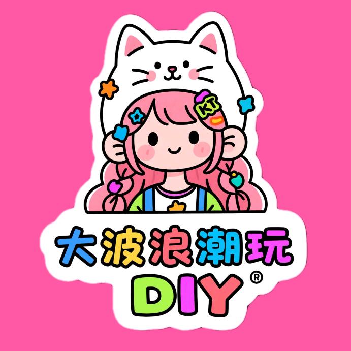 大波浪潮玩DIY