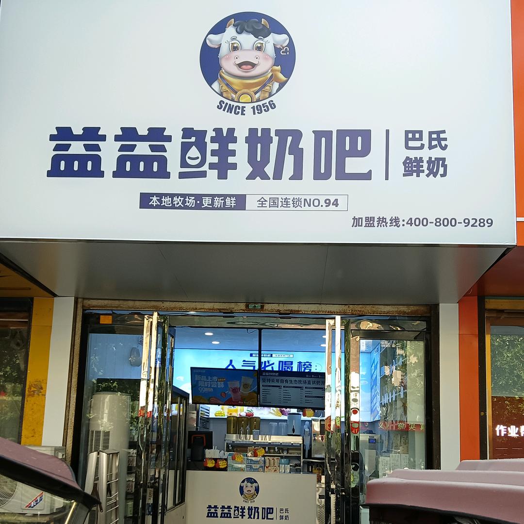 益益鲜奶吧(附小店)