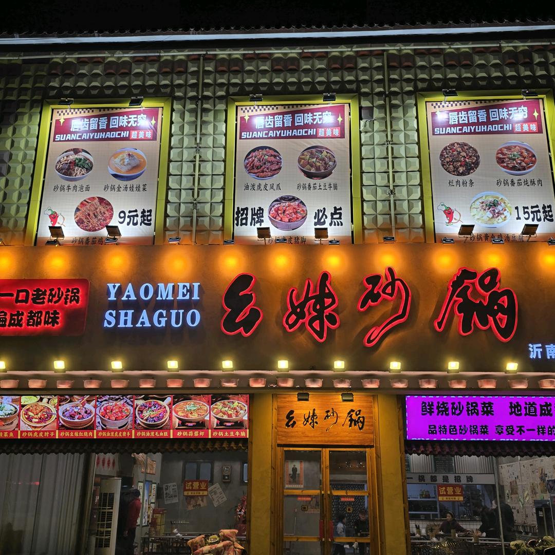 大庄幺妹砂锅
