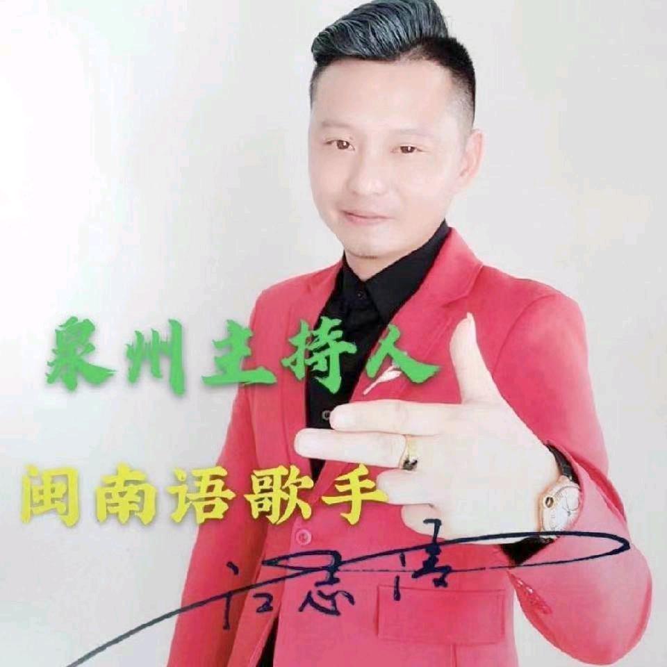 泉州主持人：江帅（闽南语歌手）