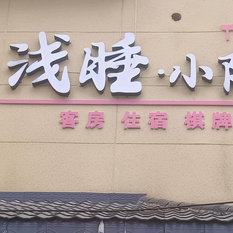 🏘浅睡客栈