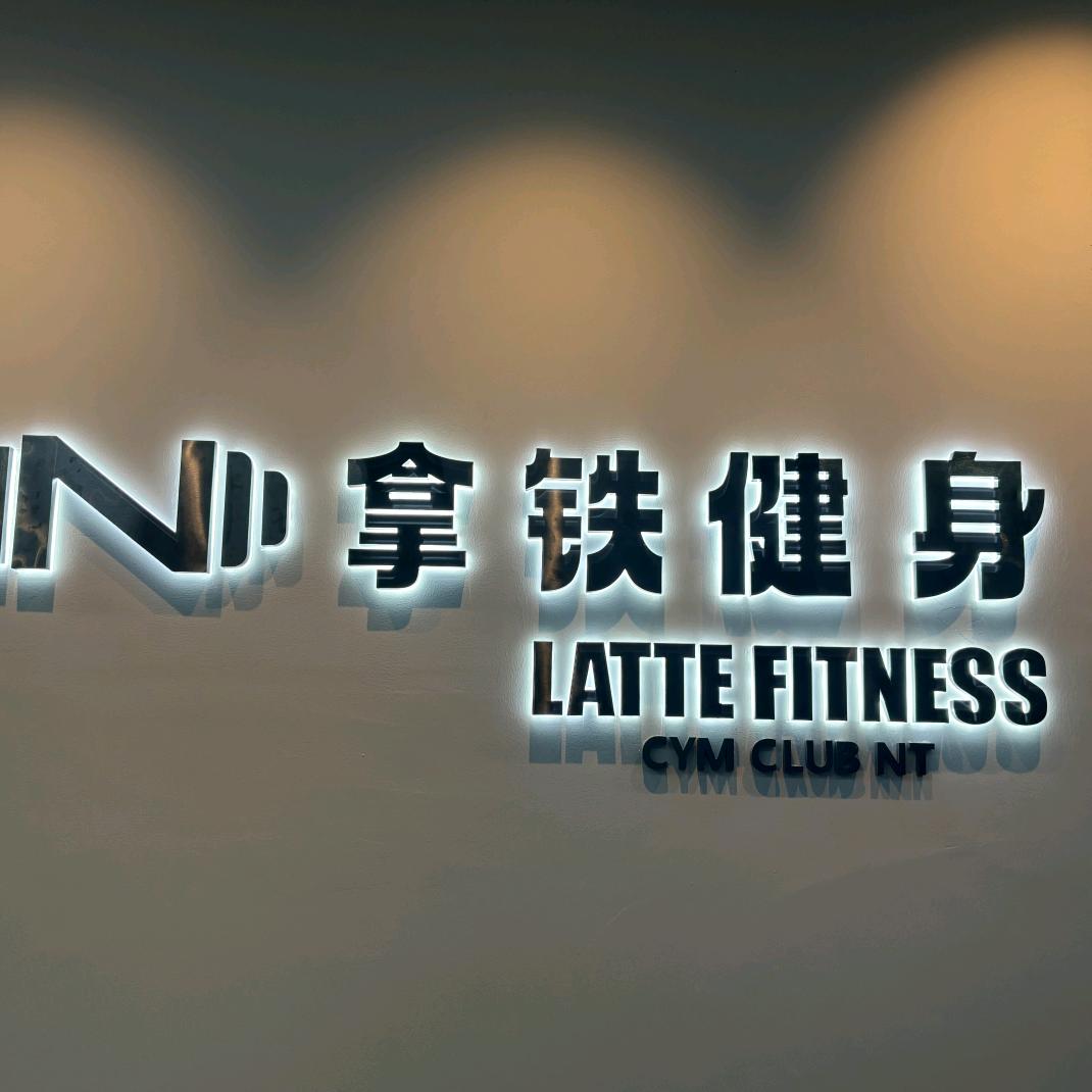 拿铁健身官方号