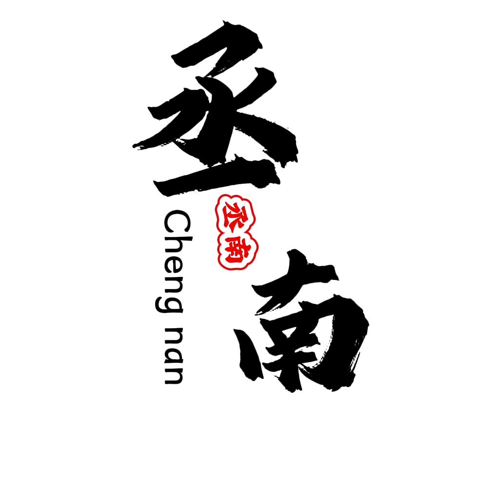 丞南