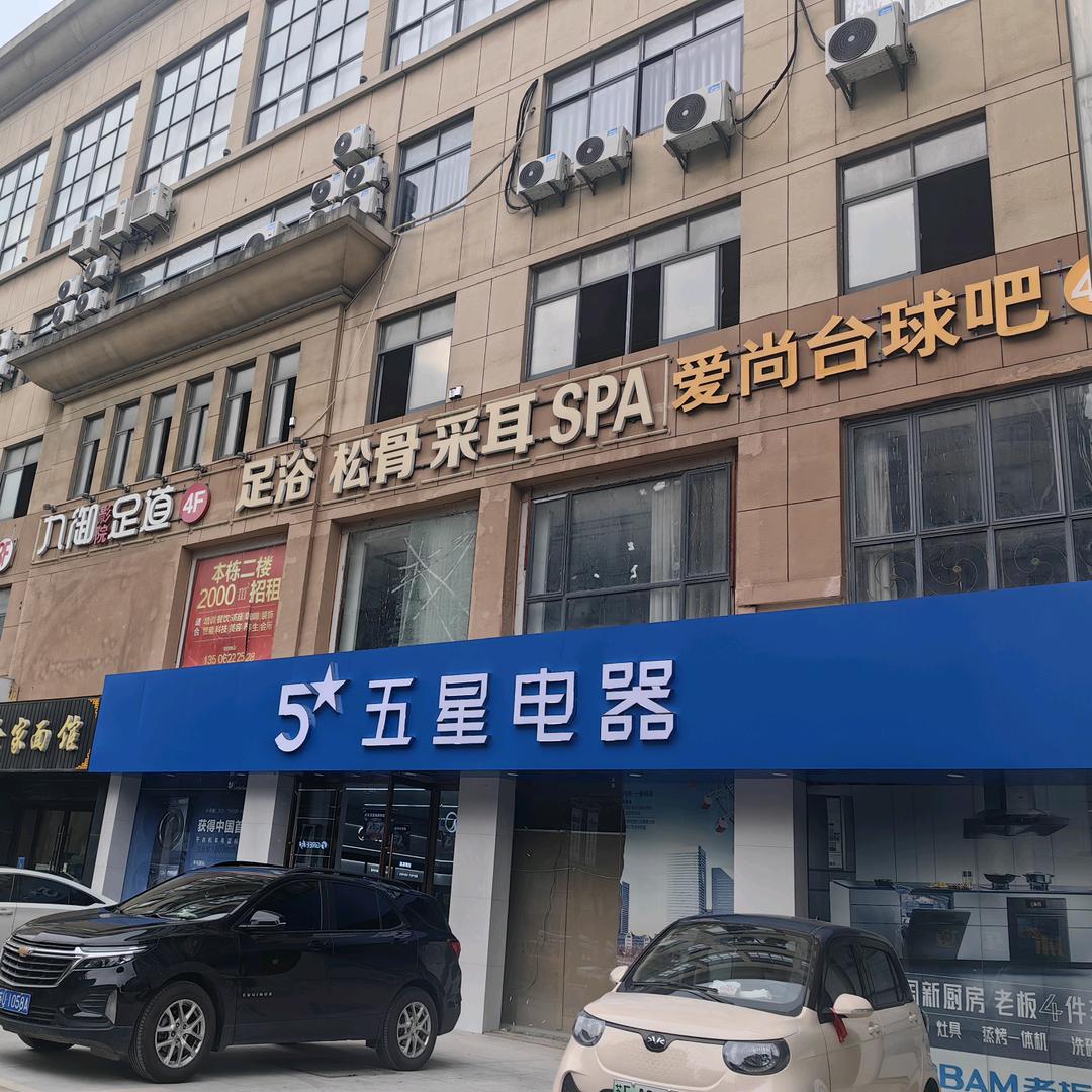 五星电器塘桥店（建设银行旁）