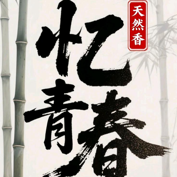 忆青春香居