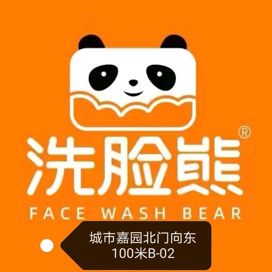 洗脸熊·洗脸吧(中汉城市嘉园店)