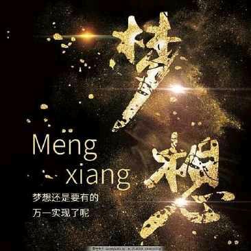 无畏前行