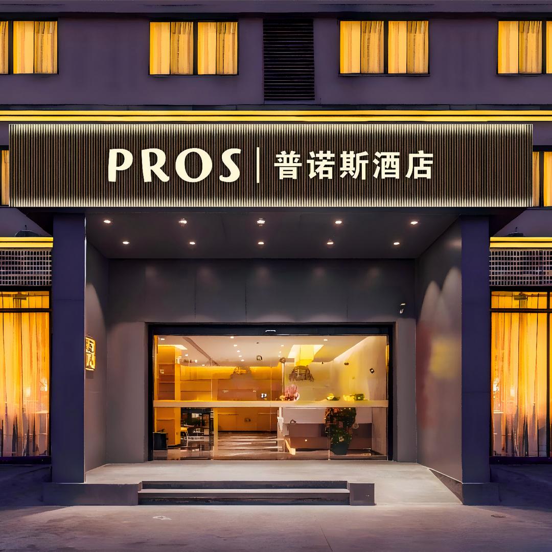 孝感普诺斯酒店（湖北工程学院店）