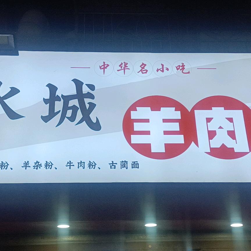 谢氏正宗水城羊肉粉（技术十配方）