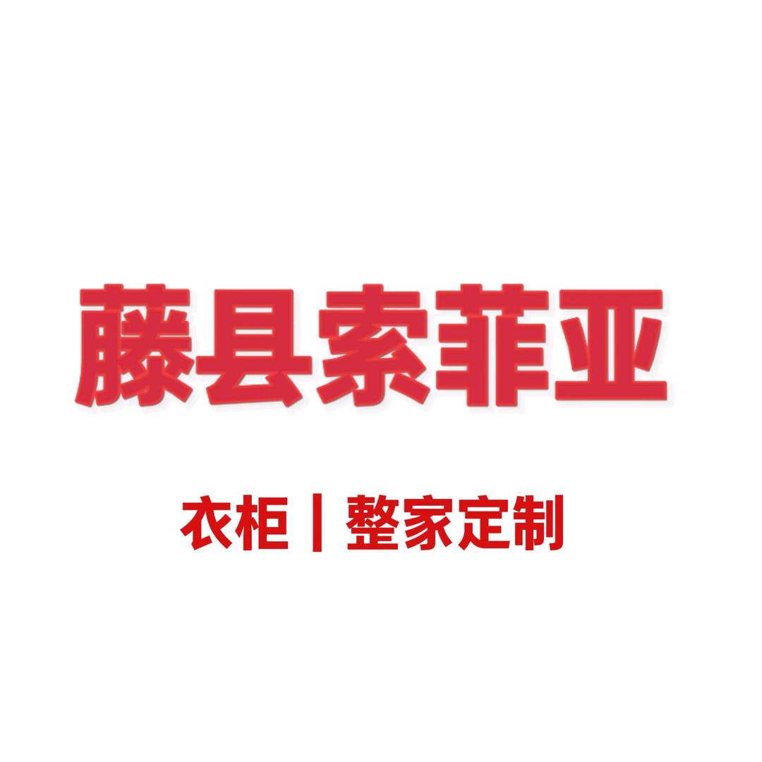 藤县索菲亚整家定制