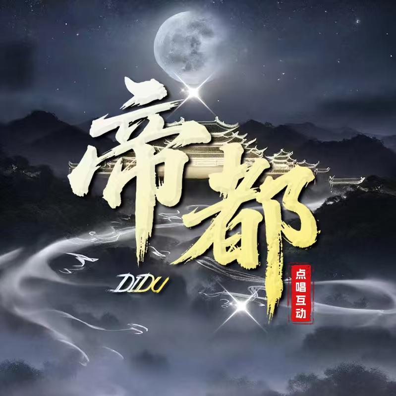 帝都/点唱互动