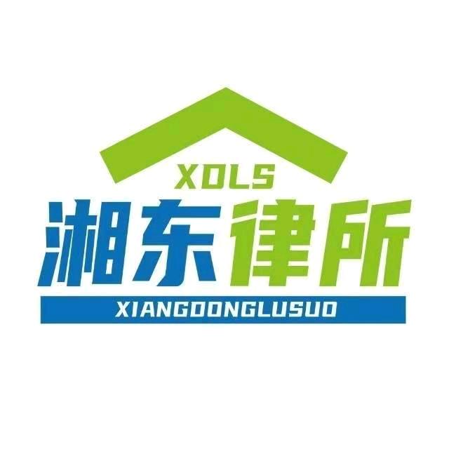 湖南湘东长沙律师事务所