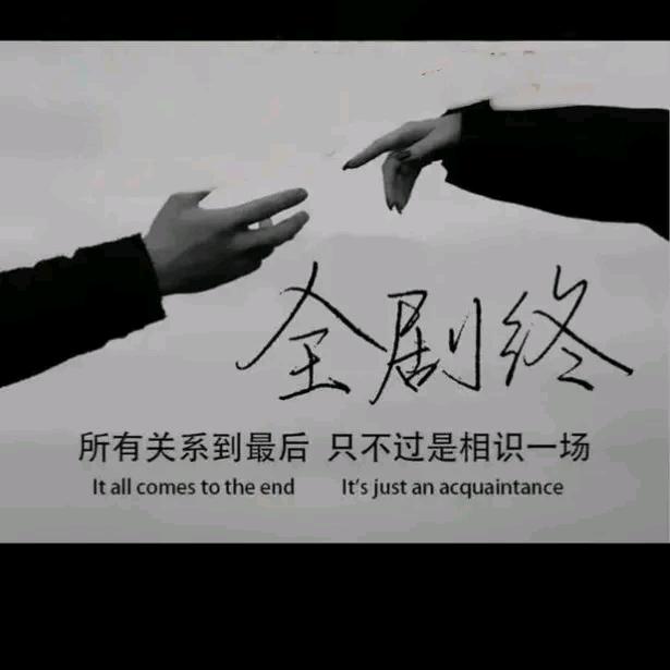 全剧：终