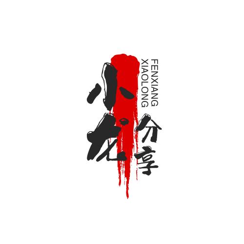 小龙分享（英芸真）