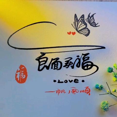 食面买福