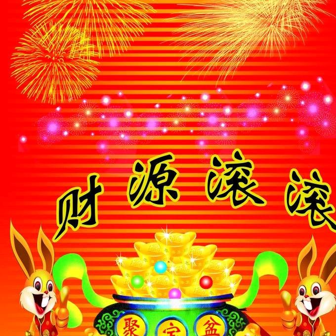 财源滚滚